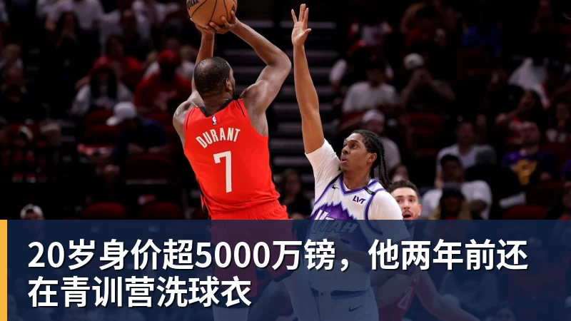 20岁身价超5000万镑,他两年前还在青训营洗球衣
