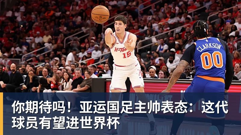 你期待吗！亚运国足主帅表态：这代球员有望进世界杯