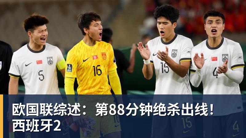 欧国联综述：第88分钟绝杀出线！西班牙2