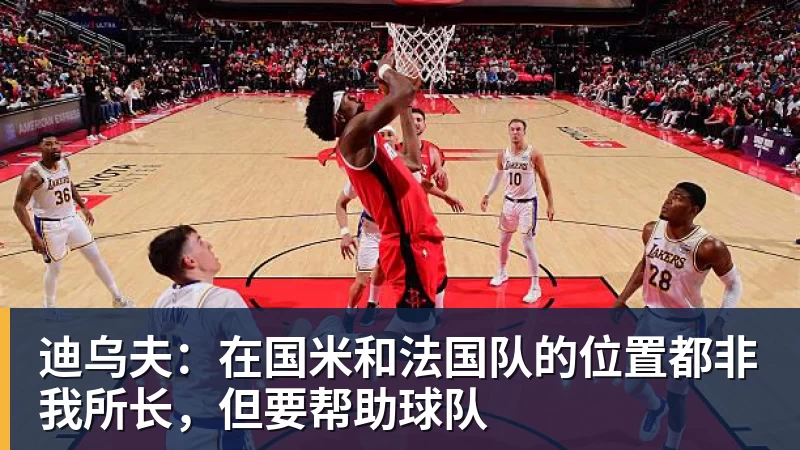 迪乌夫：在国米和法国队的位置都非我所长，但要帮助球队