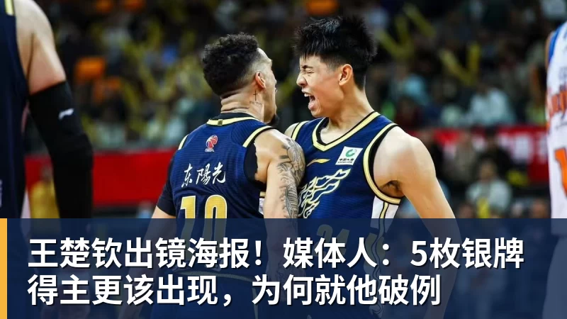 王楚钦出镜海报！媒体人：5枚银牌得主更该出现，为何就他破例