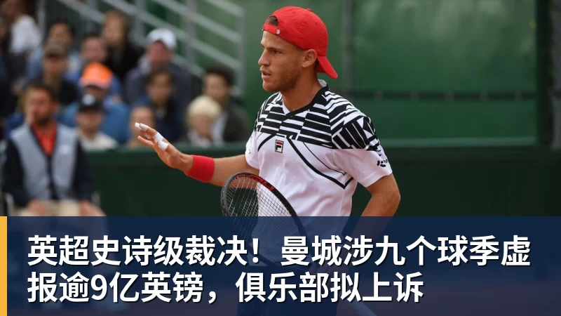 英超史诗级裁决！曼城涉九个球季虚报逾9亿英镑，俱乐部拟上诉