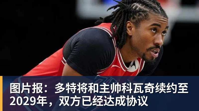 图片报：多特将和主帅科瓦奇续约至2029年，双方已经达成协议