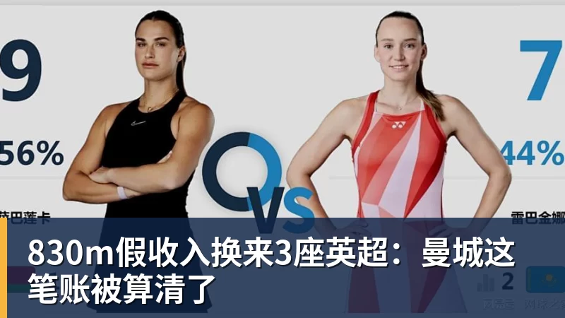 830m假收入换来3座英超：曼城这笔账被算清了