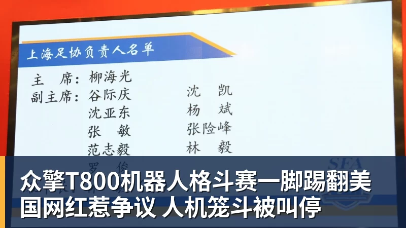 众擎T800机器人格斗赛一脚踢翻美国网红惹争议 人机笼斗被叫停