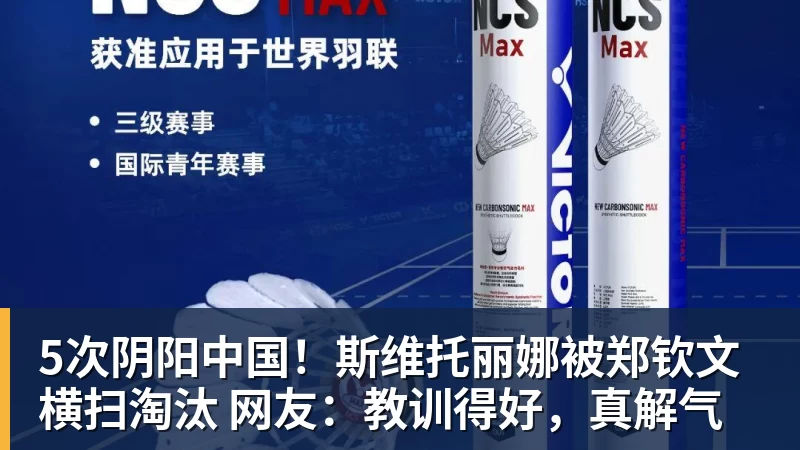5次阴阳中国！斯维托丽娜被郑钦文横扫淘汰 网友：教训得好，真解气