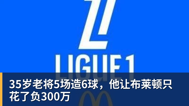 35岁老将5场造6球，他让布莱顿只花了负300万