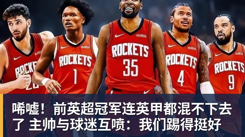 唏嘘!前英超冠军连英甲都混不下去了 主帅与球迷互喷:我们踢得挺好