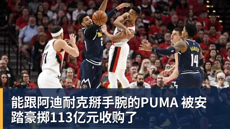 能跟阿迪耐克掰手腕的PUMA 被安踏豪掷113亿元收购了
