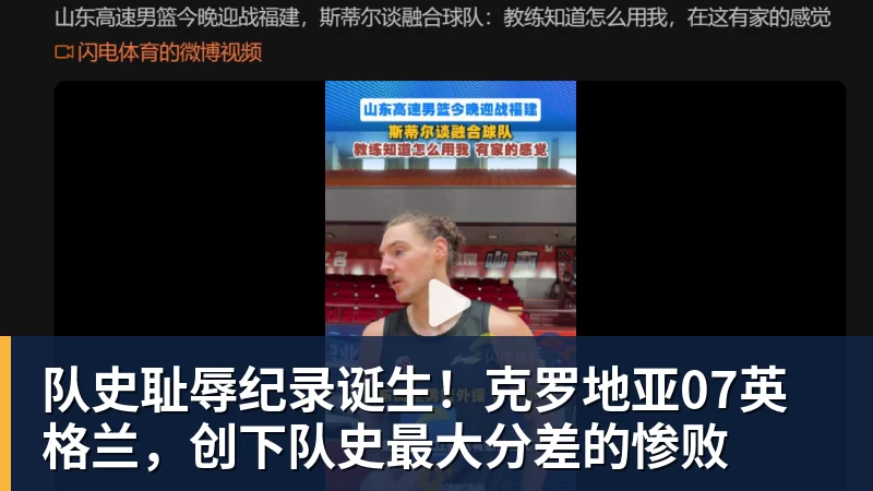 队史耻辱纪录诞生!克罗地亚07英格兰,创下队史最大分差的惨败
