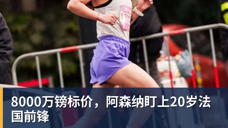 8000万镑标价，阿森纳盯上20岁法国前锋