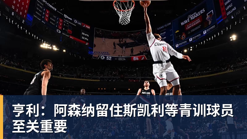 亨利：阿森纳留住斯凯利等青训球员至关重要