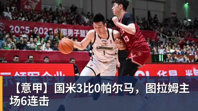 【意甲】国米3比0帕尔马，图拉姆主场6连击