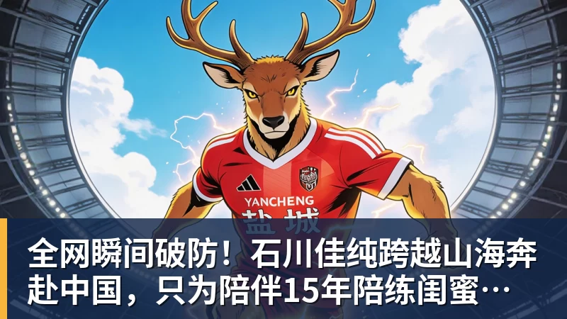 全网瞬间破防！石川佳纯跨越山海奔赴中国，只为陪伴15年陪练闺蜜圆满婚礼