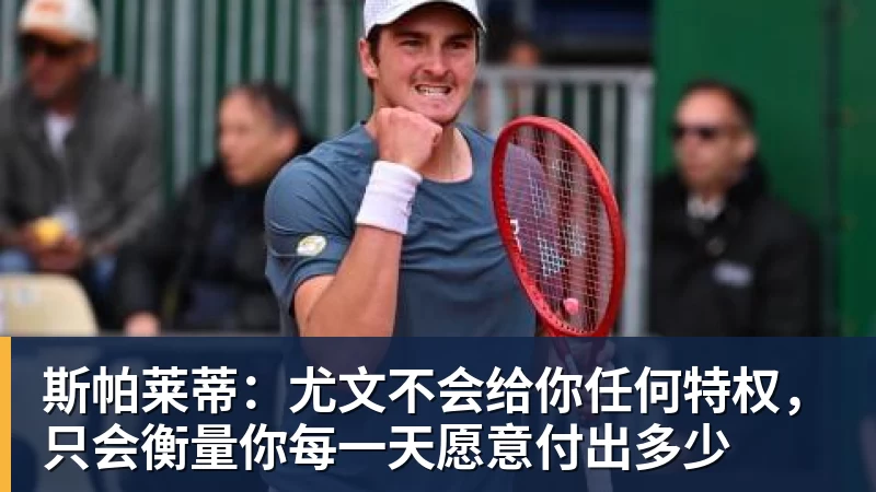 斯帕莱蒂：尤文不会给你任何特权，只会衡量你每一天愿意付出多少