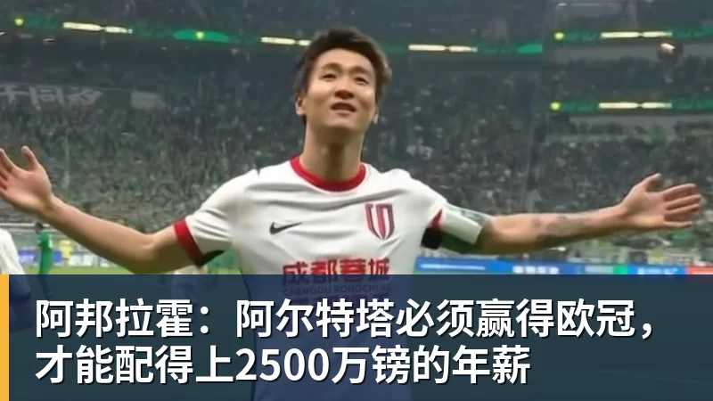阿邦拉霍：阿尔特塔必须赢得欧冠，才能配得上2500万镑的年薪