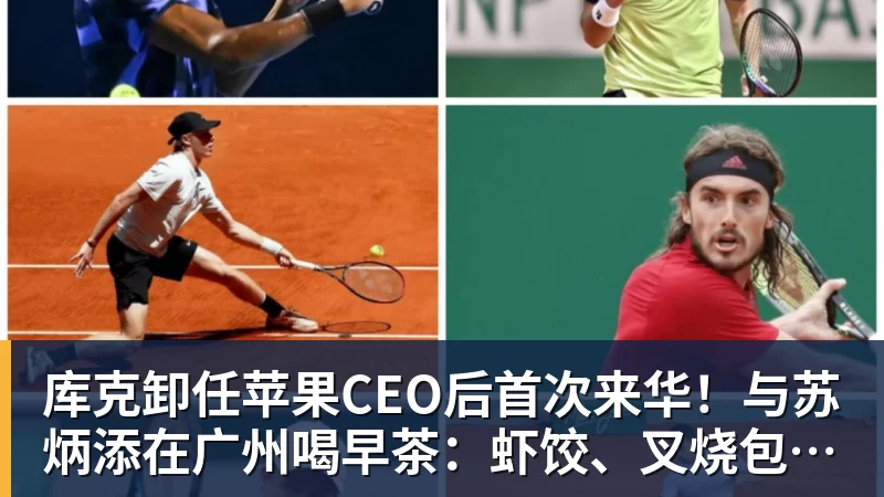 库克卸任苹果CEO后首次来华！与苏炳添在广州喝早茶：虾饺、叉烧包都安排上了