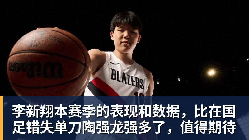 李新翔本赛季的表现和数据，比在国足错失单刀陶强龙强多了，值得期待