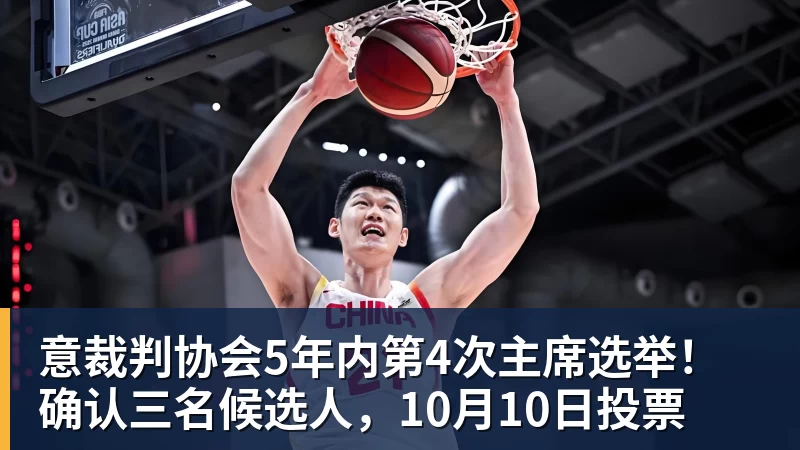 意裁判协会5年内第4次主席选举!确认三名候选人,10月10日投票