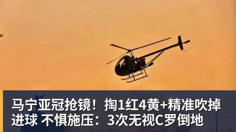 马宁亚冠抢镜！掏1红4黄+精准吹掉进球 不惧施压：3次无视C罗倒地