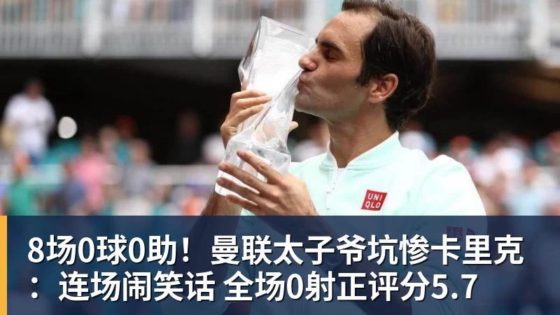 8场0球0助!曼联太子爷坑惨卡里克:连场闹笑话 全场0射正评分5.7