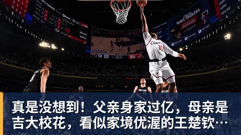 真是没想到！父亲身家过亿，母亲是吉大校花，看似家境优渥的王楚钦如今境遇来之不易！4天22场比赛拿下冠军，打脸所有人