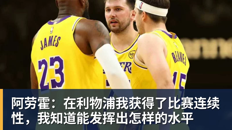 阿劳霍:在利物浦我获得了比赛连续性,我知道能发挥出怎样的水平