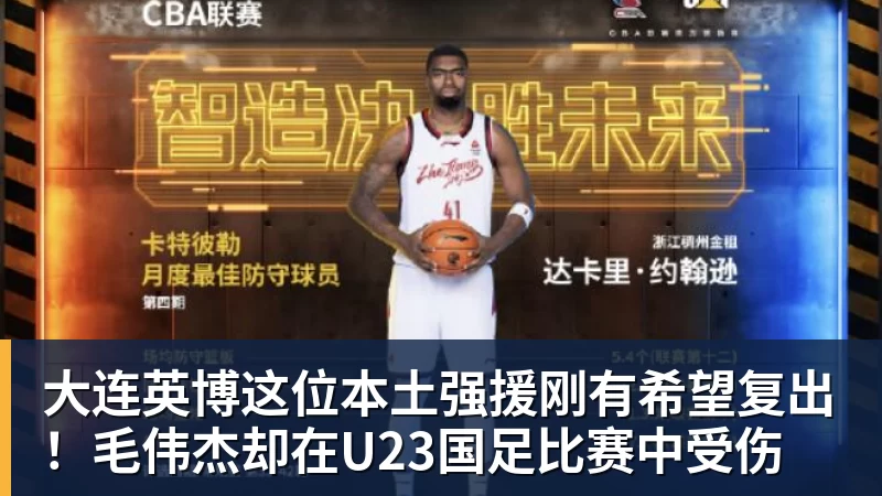 大连英博这位本土强援刚有希望复出!毛伟杰却在U23国足比赛中受伤