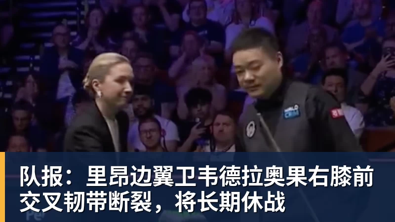 队报：里昂边翼卫韦德拉奥果右膝前交叉韧带断裂，将长期休战
