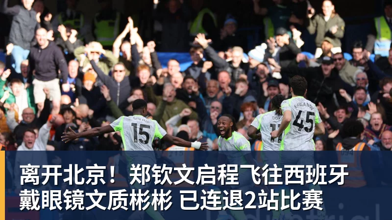 离开北京!郑钦文启程飞往西班牙 戴眼镜文质彬彬 已连退2站比赛