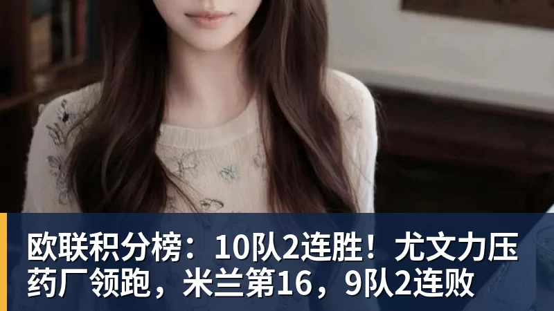 欧联积分榜:10队2连胜!尤文力压药厂领跑,米兰第16,9队2连败