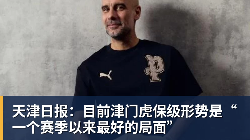 天津日报：目前津门虎保级形势是“一个赛季以来最好的局面”