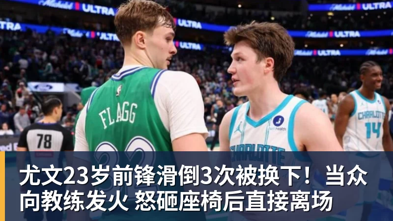 尤文23岁前锋滑倒3次被换下!当众向教练发火 怒砸座椅后直接离场