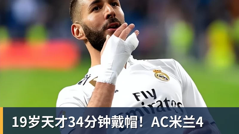 19岁天才34分钟戴帽！AC米兰4