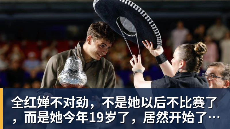 全红婵不对劲,不是她以后不比赛了,而是她今年19岁了,居然开始了自己的精致路线