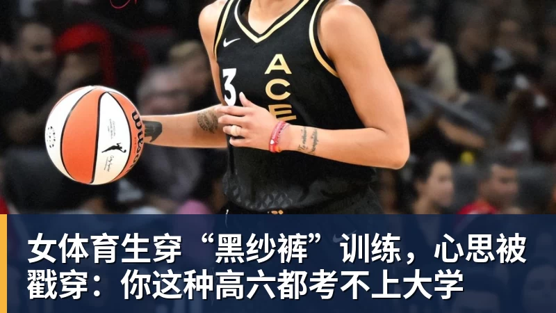 女体育生穿“黑纱裤”训练，心思被戳穿：你这种高六都考不上大学