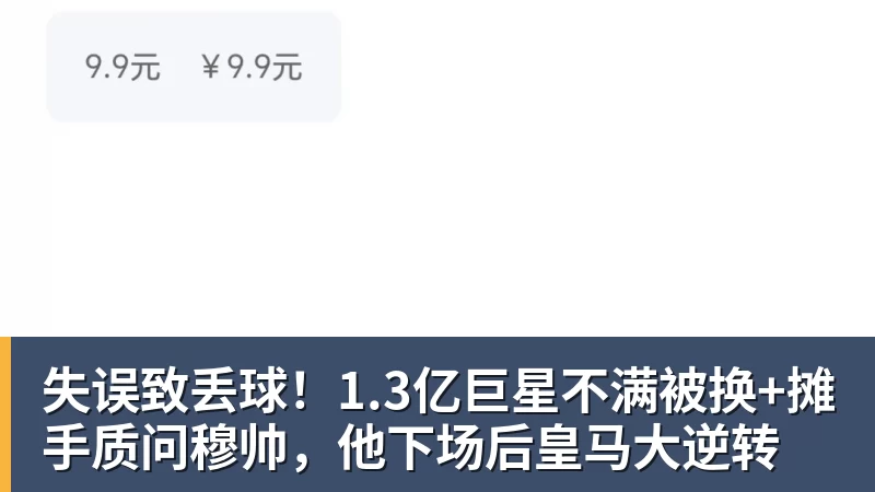 失误致丢球!1.3亿巨星不满被换+摊手质问穆帅,他下场后皇马大逆转