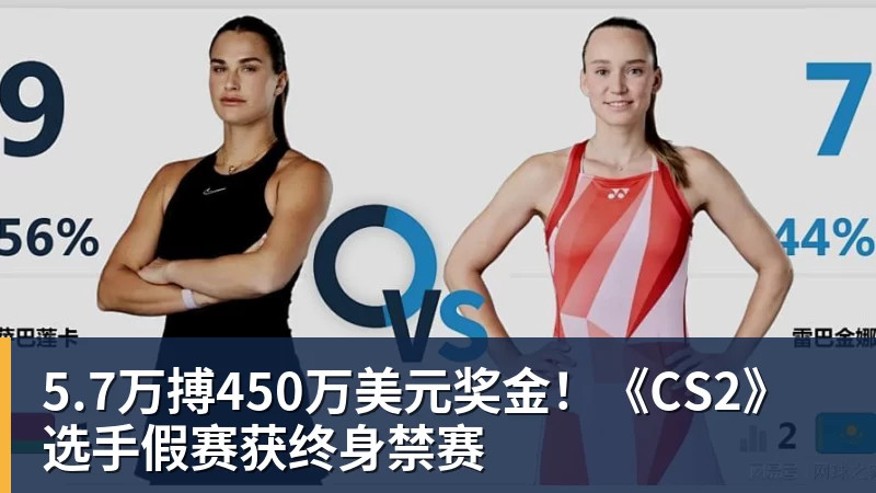 5.7万搏450万美元奖金！《CS2》选手假赛获终身禁赛