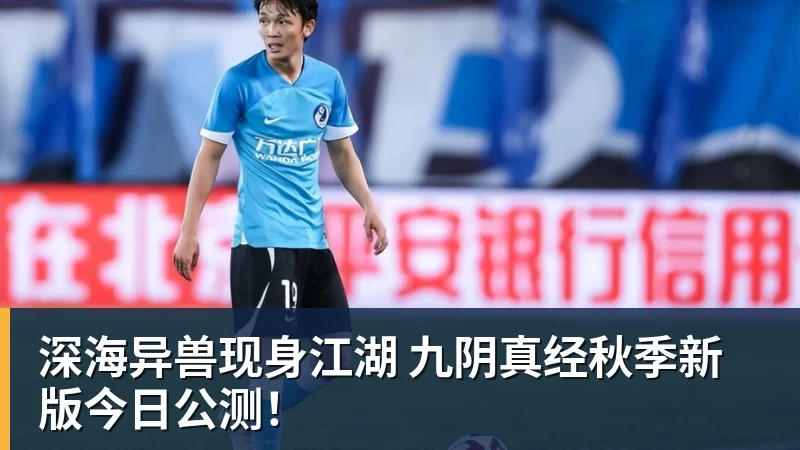 深海异兽现身江湖 九阴真经秋季新版今日公测！
