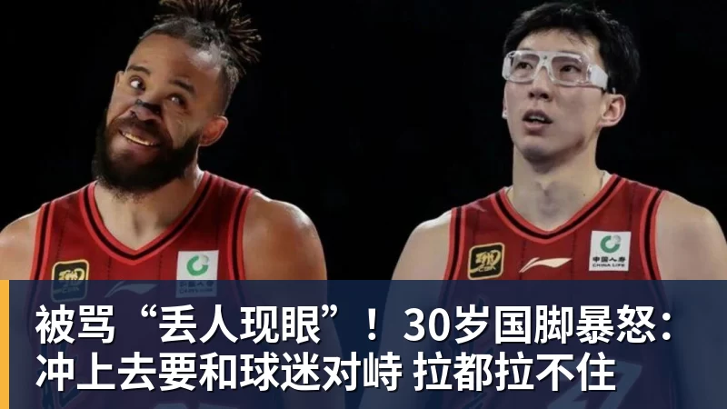 被骂“丢人现眼”!30岁国脚暴怒:冲上去要和球迷对峙 拉都拉不住