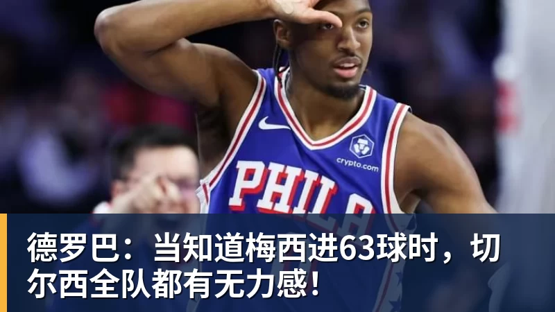 德罗巴：当知道梅西进63球时，切尔西全队都有无力感！