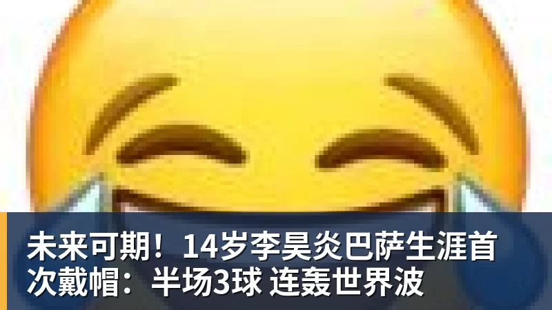 未来可期！14岁李昊炎巴萨生涯首次戴帽：半场3球 连轰世界波
