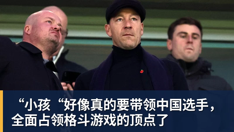 “小孩“好像真的要带领中国选手,全面占领格斗游戏的顶点了