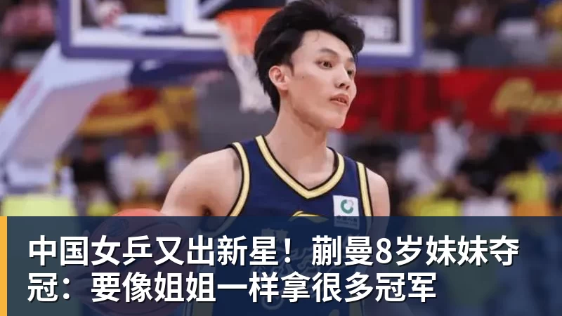 中国女乒又出新星!蒯曼8岁妹妹夺冠:要像姐姐一样拿很多冠军
