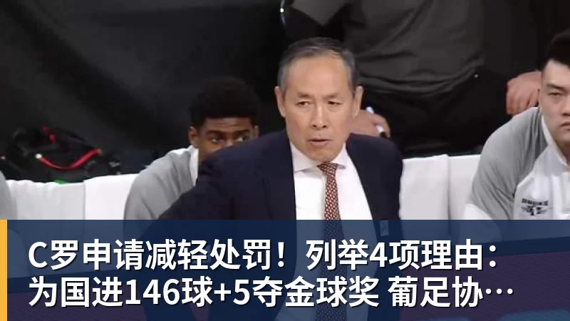 C罗申请减轻处罚!列举4项理由:为国进146球+5夺金球奖 葡足协认可