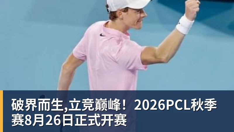 破界而生,立竞巅峰！2026PCL秋季赛8月26日正式开赛