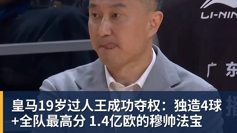 皇马19岁过人王成功夺权:独造4球+全队最高分 1.4亿欧的穆帅法宝