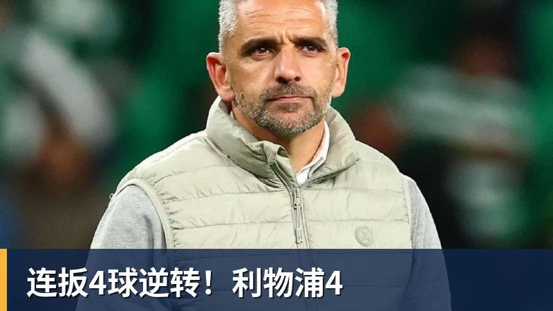 连扳4球逆转!利物浦4