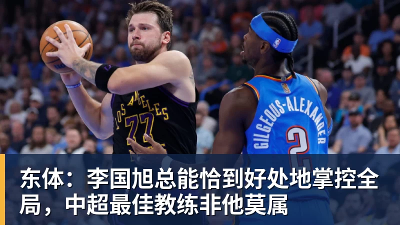 东体：李国旭总能恰到好处地掌控全局，中超最佳教练非他莫属