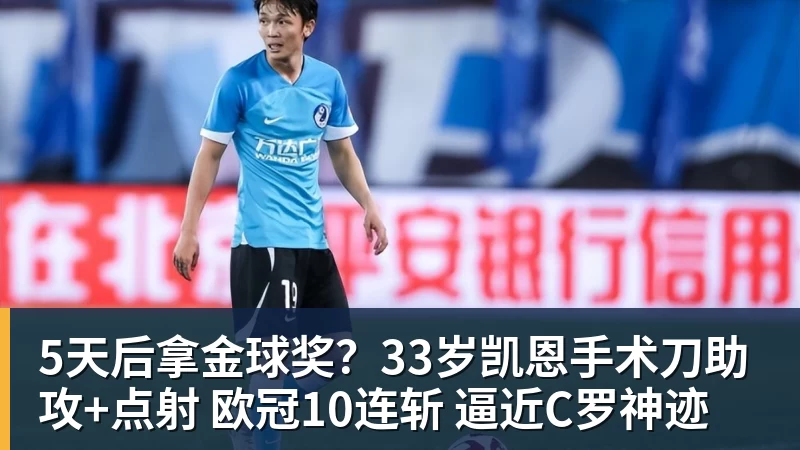 5天后拿金球奖?33岁凯恩手术刀助攻+点射 欧冠10连斩 逼近C罗神迹